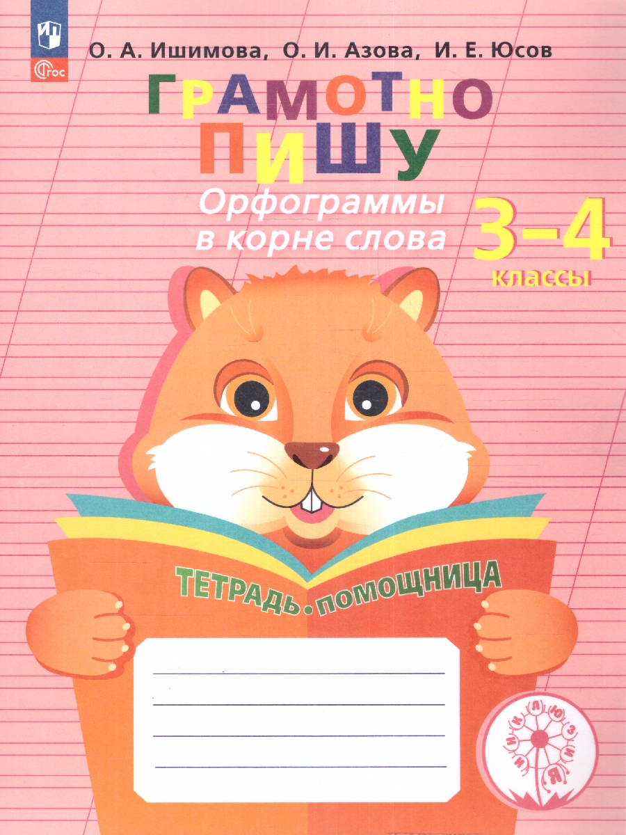 Обложка книги Грамотно пишу 3-4 классы. Орфограммы в корне слова. Тетрадь-помощница, Автор Ишимова О.А. О.. Азова И. Е. Юсов, издательство Просвещение | купить в книжном магазине Рослит