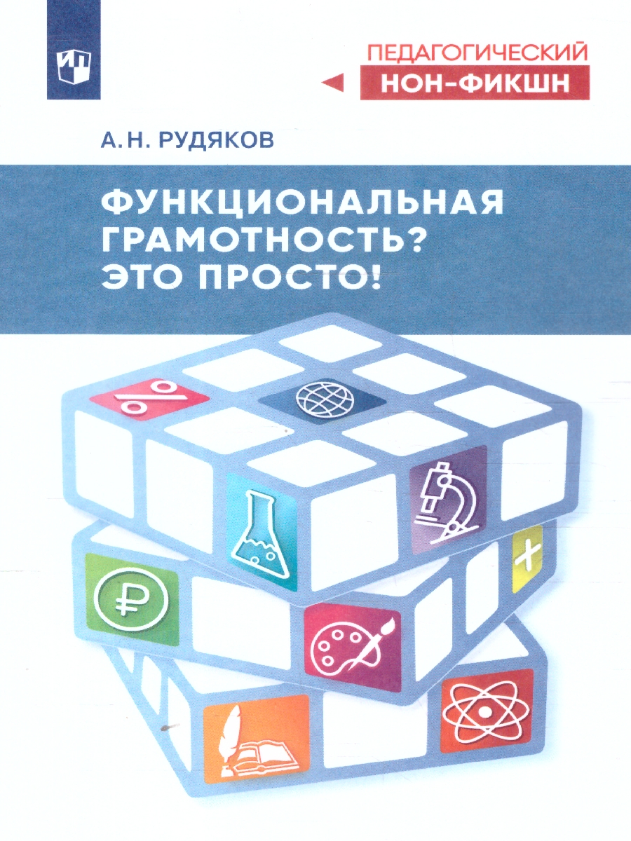 Обложка книги Функциональная грамотность? Это просто!, Автор Рудяков А.Н., издательство Просвещение | купить в книжном магазине Рослит