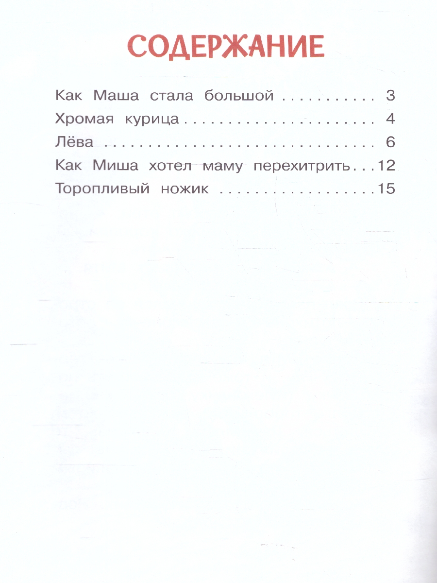 Обложка книги Как Миша хотел маму перехитрить. Рассказы.  Читаем сами, Автор Евгений П. А., издательство Вако | купить в книжном магазине Рослит