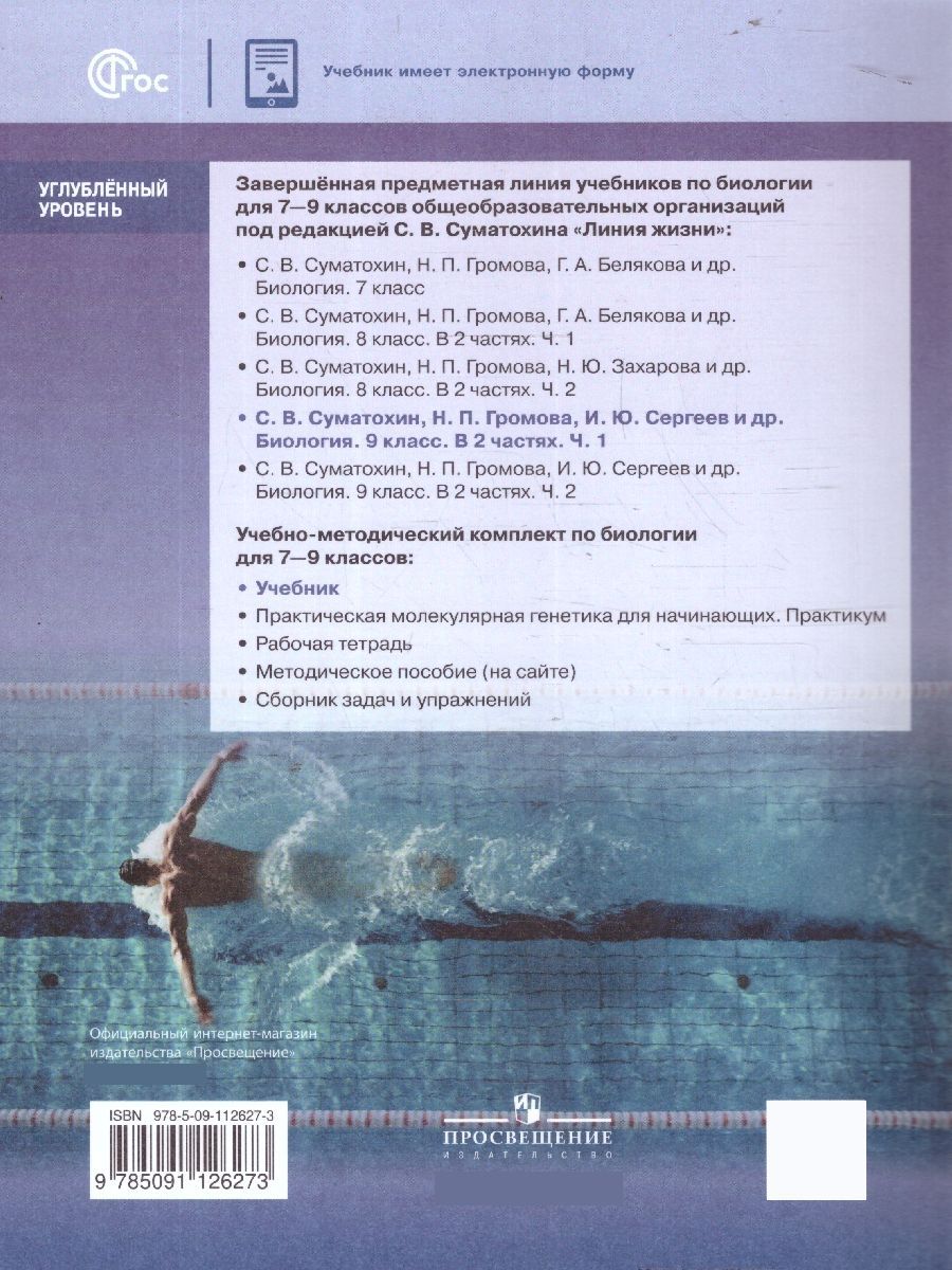 Обложка книги Биология. 9 класс. Углублённый уровень. В 2-х частях. Часть 1. Учебное пособие, Автор Суматохин С.В. Громова Н.П. Захарова Н.Ю. и  др., издательство Просвещение | купить в книжном магазине Рослит