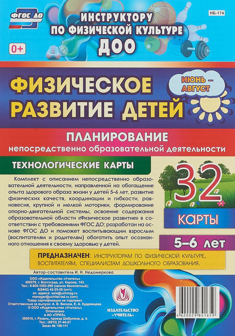 Обложка книги Физическое развитие детей 5-6 лет. Июнь-август. Планирование НОД. Технологические карты. 32 карты, Автор Недомеркова И.Н., издательство Учитель | купить в книжном магазине Рослит
