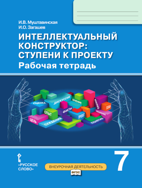 Обложка книги Интеллектуальный конструктор: ступени к проекту 7 класс. Рабочая тетрадь, Автор Муштавинская И.В. Загашев И.О., издательство Русское слово | купить в книжном магазине Рослит