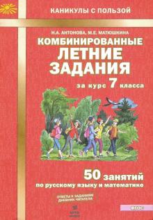 Обложка книги Антонова 7 класс. Комбинированные летние задания ФГОС (МТО инфо), Автор Антонова, издательство МТО инфо | купить в книжном магазине Рослит