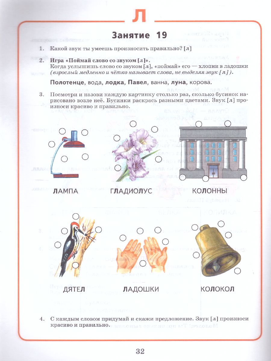 Обложка книги Логопедическая тетрадь. Звук Л: пособие для логопедов и родителей, Автор Костюк А.В., издательство Владос | купить в книжном магазине Рослит