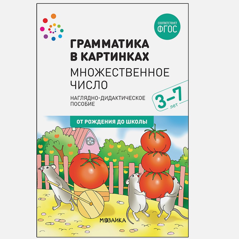 Обложка книги Наглядное пособие. Грамматика в картинках. Множественное число (2-е издание) (Мозаика-Синтез), Автор , издательство Мозаика-Синтез | купить в книжном магазине Рослит