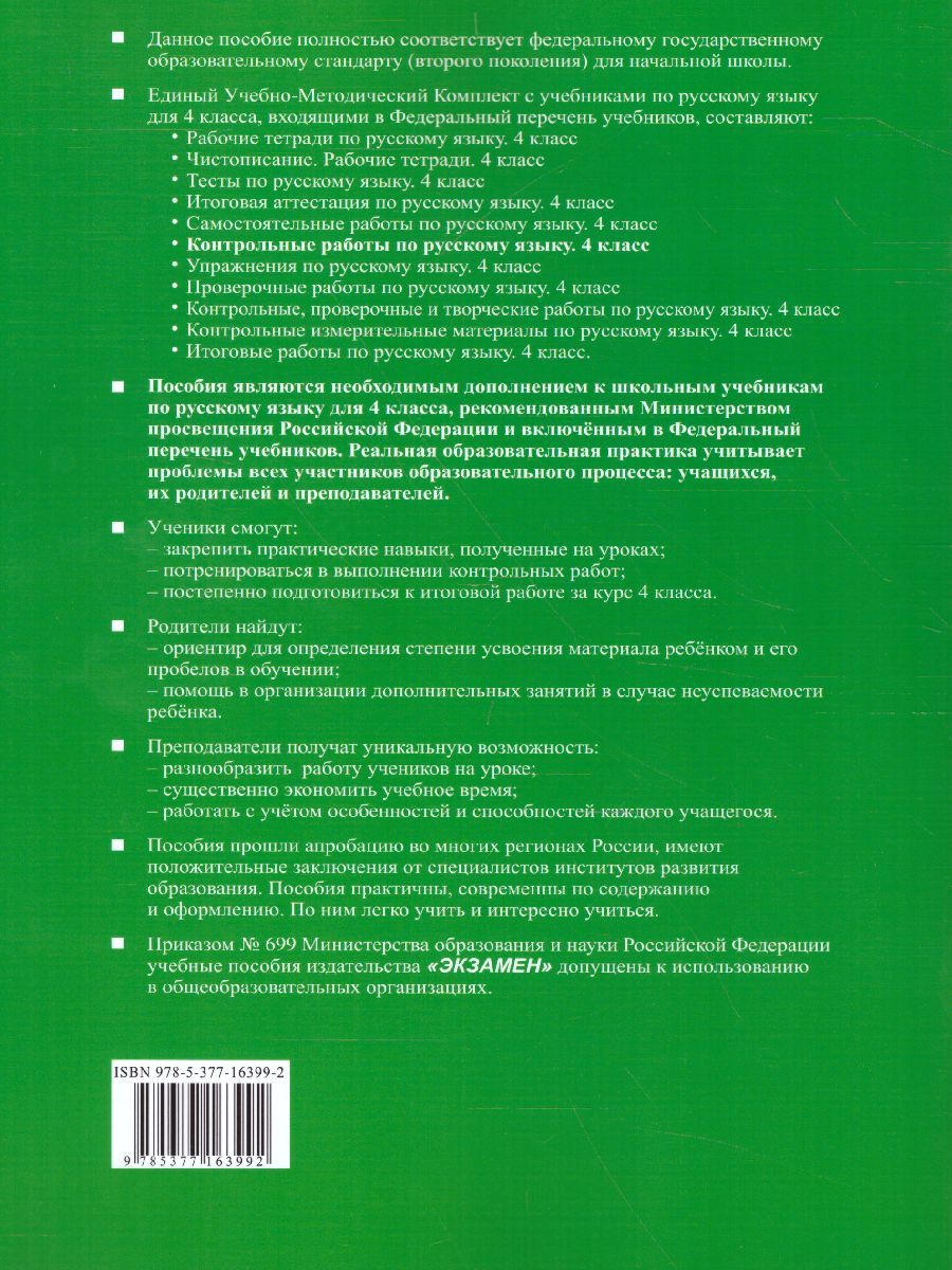 картинка Контрольные работы ко всем действующим учебникам по Русскому языку 4 класс. Часть 1. ФГОС от магазина Рослит