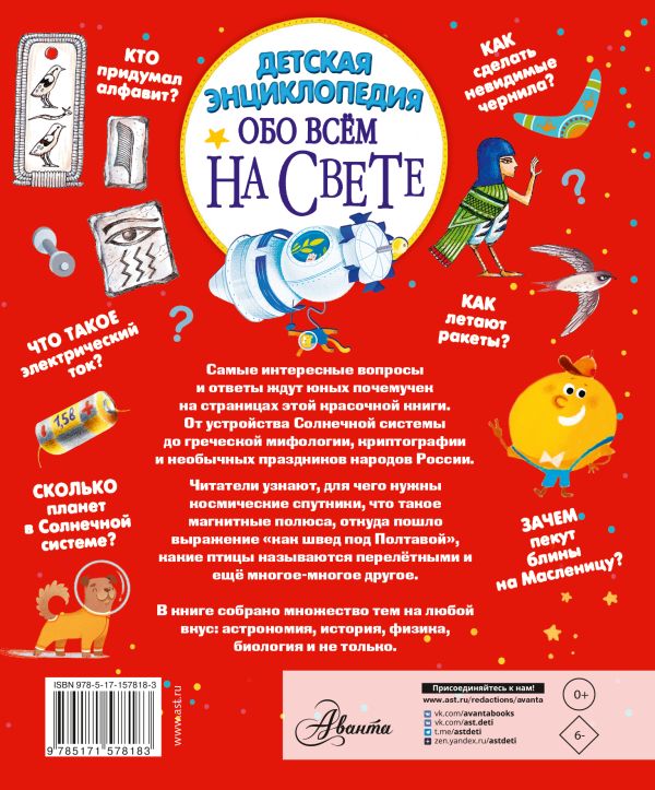 Обложка Детская энциклопедия обо всём на свете, издательство АСТ | купить в книжном магазине Рослит