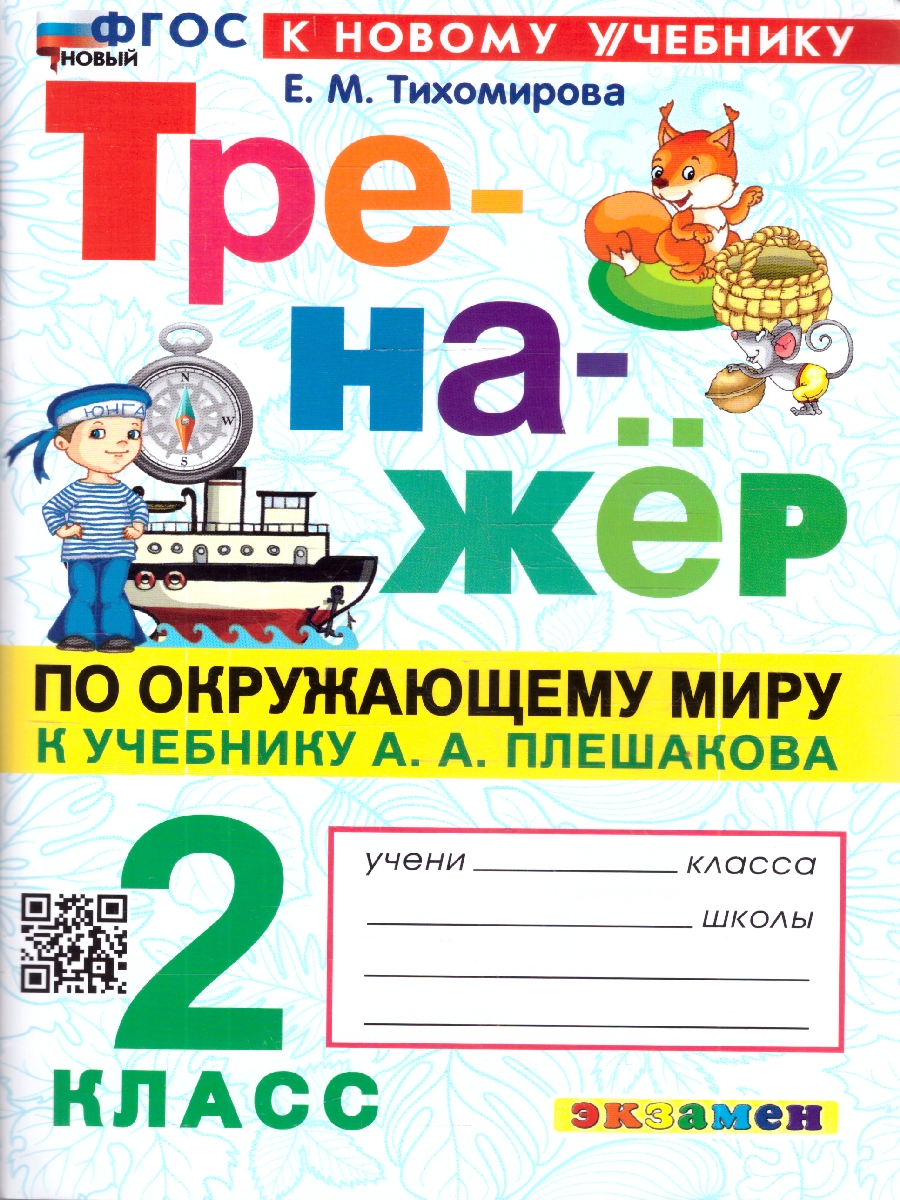 Обложка книги Тренажер по окружающему миру 2 кл. Плешаков ФГОС НОВЫЙ (к новому учебнику) (Экзамен), Автор Тихомирова Е.М., издательство Экзамен | купить в книжном магазине Рослит