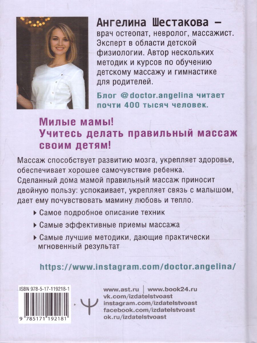 Обложка книги Массаж с головы до пяточек Волшебные мамины прикосновения, Автор Шестакова А.И., издательство АСТ | купить в книжном магазине Рослит