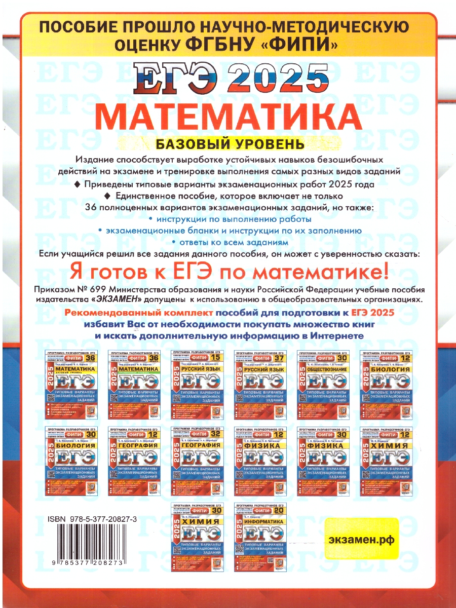 Обложка книги ЕГЭ 2025 Математика. Типовые варианты экзаменационных заданий. 36 вариантов. Базовый уровень. ФИПИ, Автор Под ред. Ященко И. В., издательство Экзамен | купить в книжном магазине Рослит