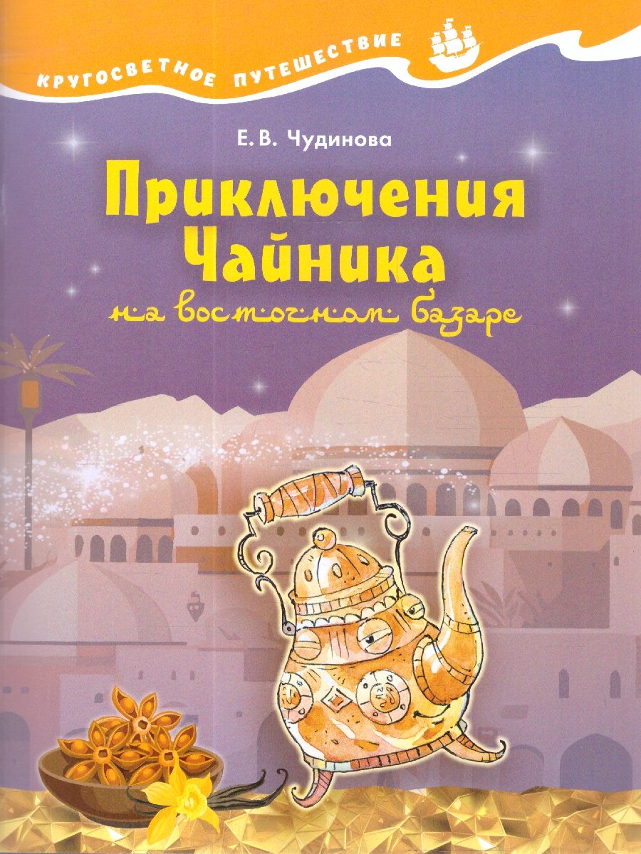 Обложка книги Кругосветное путешествие. Приключения Чайника на восточном базаре, Автор Чудинова Е.В.; Коханович Е. В., издательство Просвещение/Союз                                   | купить в книжном магазине Рослит
