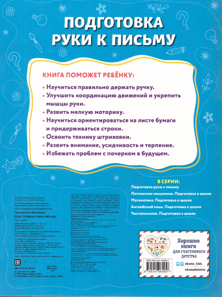 Обложка книги Подготовка руки к письму. Подготовка к школе. 365 упражнений для дошкольников, Автор Горохова А. М., издательство ЭКСМО | купить в книжном магазине Рослит