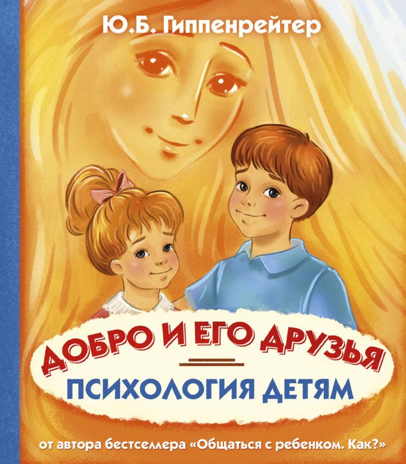 Обложка книги Психология Для Детей Психология детям. Добро и его друзья, Автор Гиппенрейтер Ю.Б., издательство АСТ | купить в книжном магазине Рослит