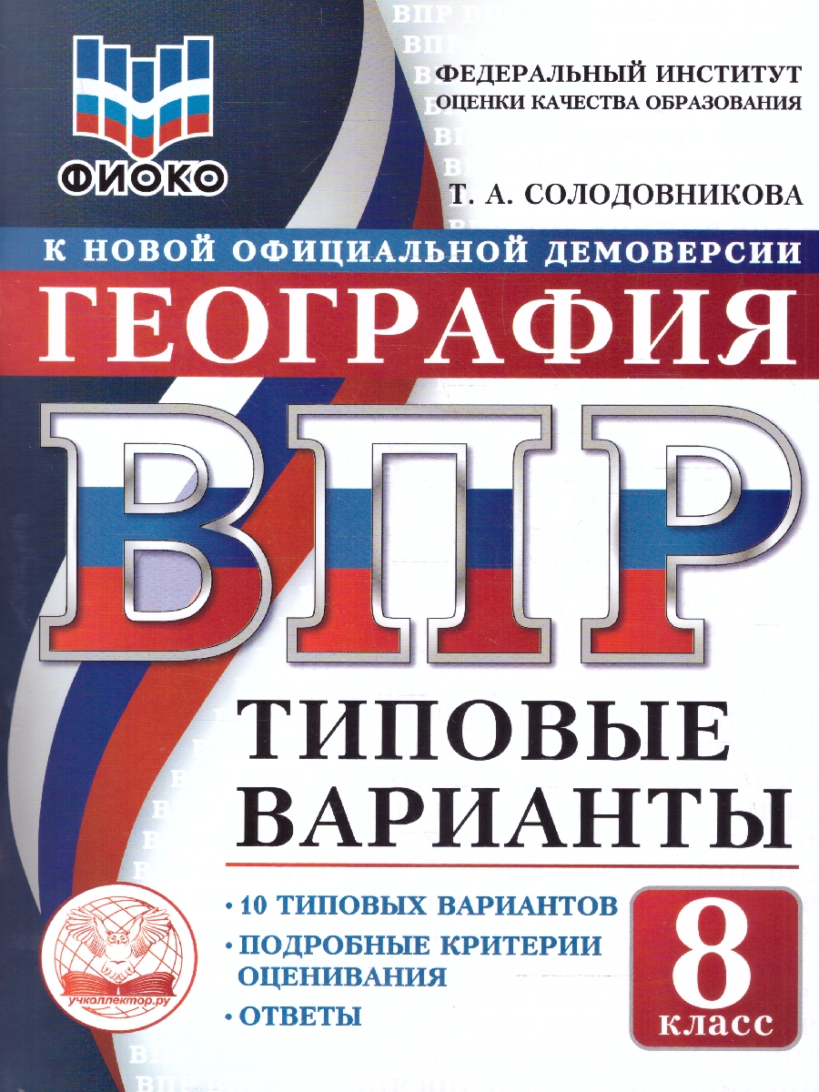 Обложка книги ВПР География 8 класс. 10 типовых вариантов. ФИОКО, Автор Солодовникова Т.А., издательство Учколлектор.ру                                     | купить в книжном магазине Рослит