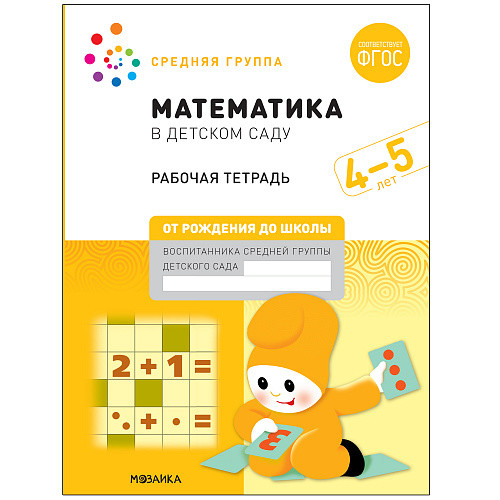 Обложка книги Серия "Рабочие тетради" издана в рамках учебно-методического комплекта к программе "ОТ РОЖДЕНИЯ ДО ШКОЛЫ".
В дидактическом пособии представлен материал для, Автор Денисова Д. Дорожин Ю. Дорофеева Э., издательство Мозаика-Синтез | купить в книжном магазине Рослит