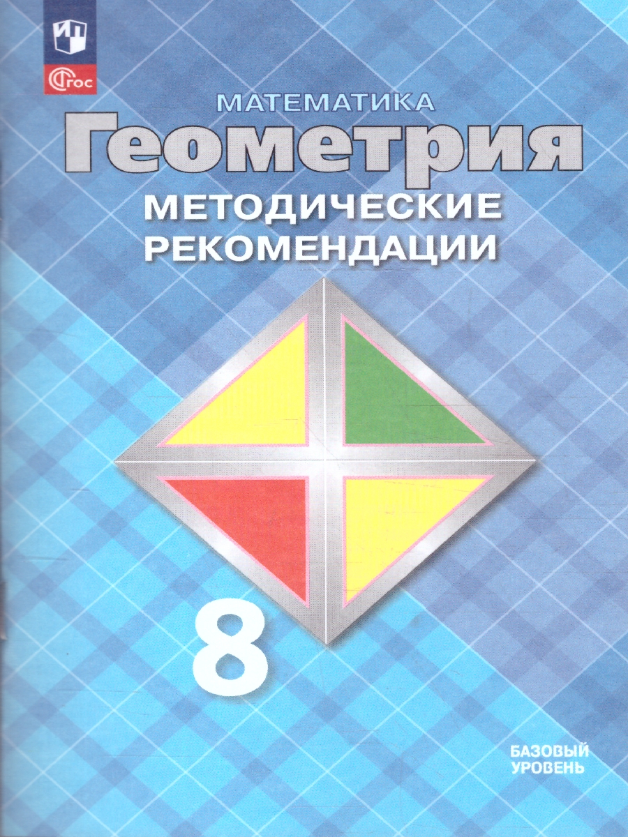 Обложка книги Геометрия 8 класс. Базовый уровень. Методические рекомендации, Автор Атанасян Л. С. Бутузов В. Ф. Глазков Ю. А., издательство Просвещение | купить в книжном магазине Рослит