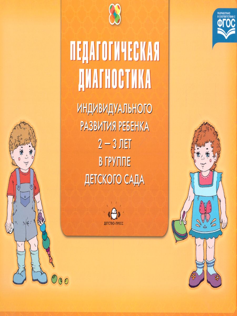 Обложка книги Диагностика педагогического процесса в первой младшей группе (с 2 до 3 лет) дошкольной образовательной организации, Автор Верещагина Н.В., издательство ДЕТСТВО-ПРЕСС | купить в книжном магазине Рослит