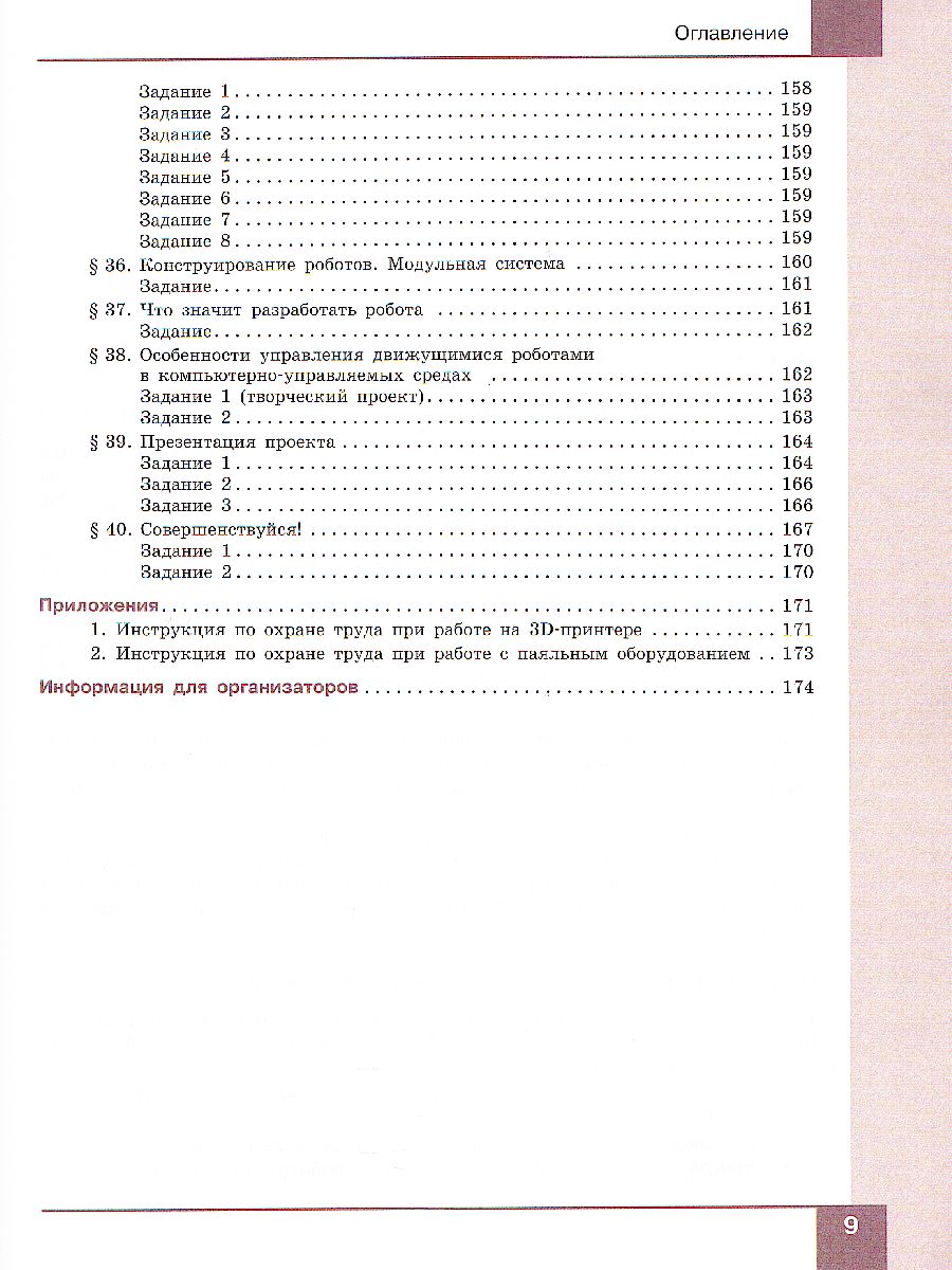 Обложка книги Учебник Технология Робототехника 7-8 класс, Автор Копосов Д.Г., издательство Просвещение | купить в книжном магазине Рослит