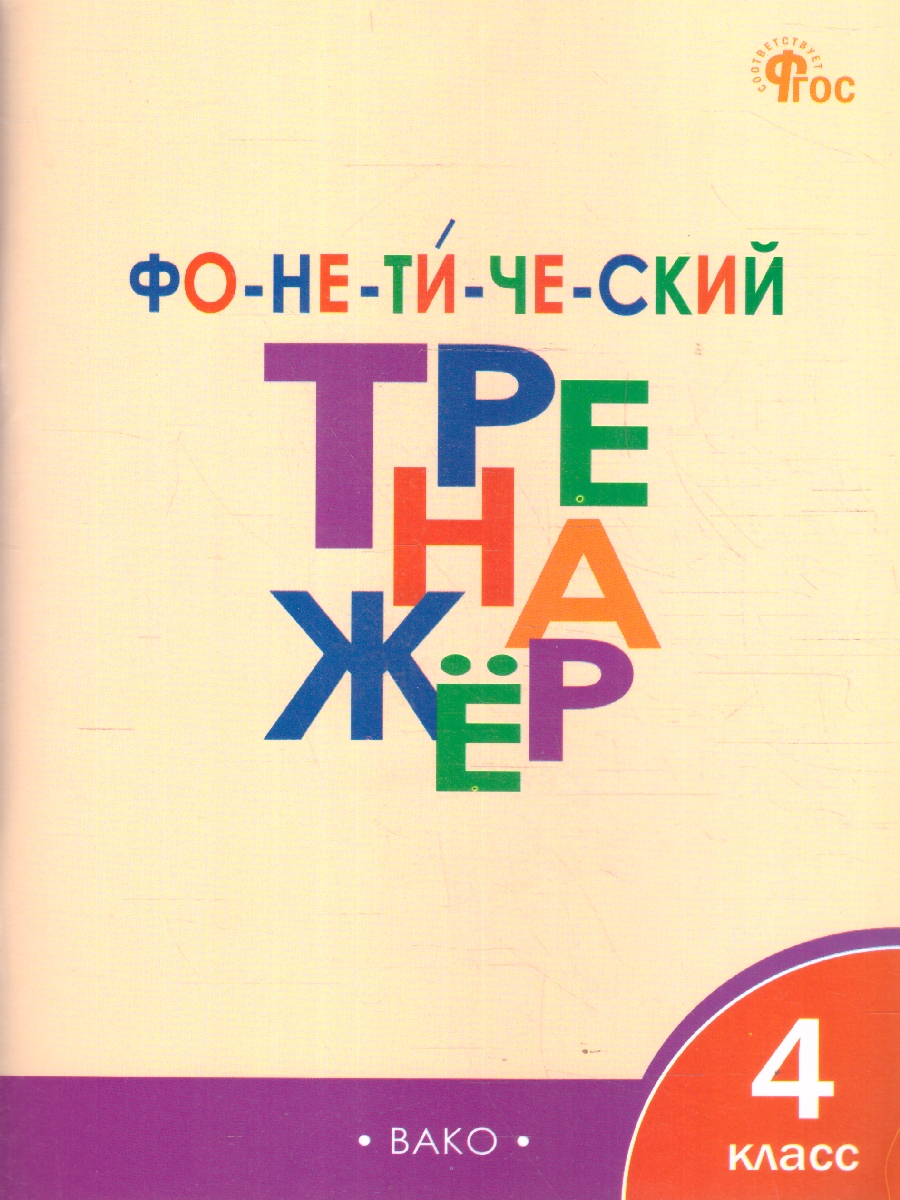 Обложка книги Русский язык 4 класс Тренажер Фонетический разбор, Автор Чурсина Л.В., издательство Вако | купить в книжном магазине Рослит