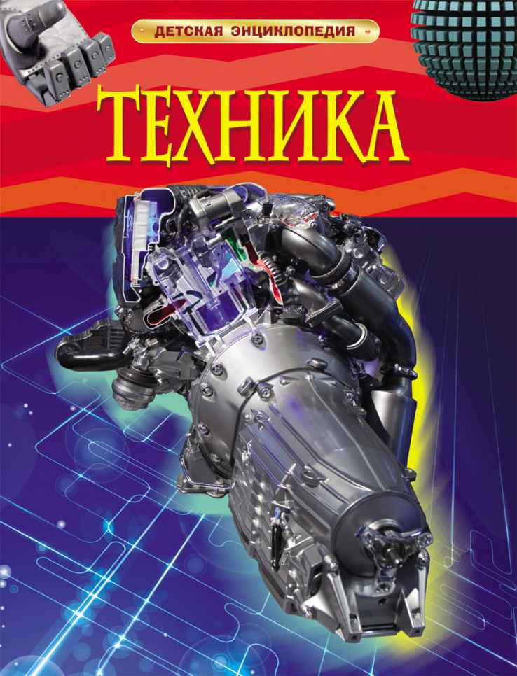 Обложка Техника. Детская энциклопедия, издательство РОСМЭН | купить в книжном магазине Рослит
