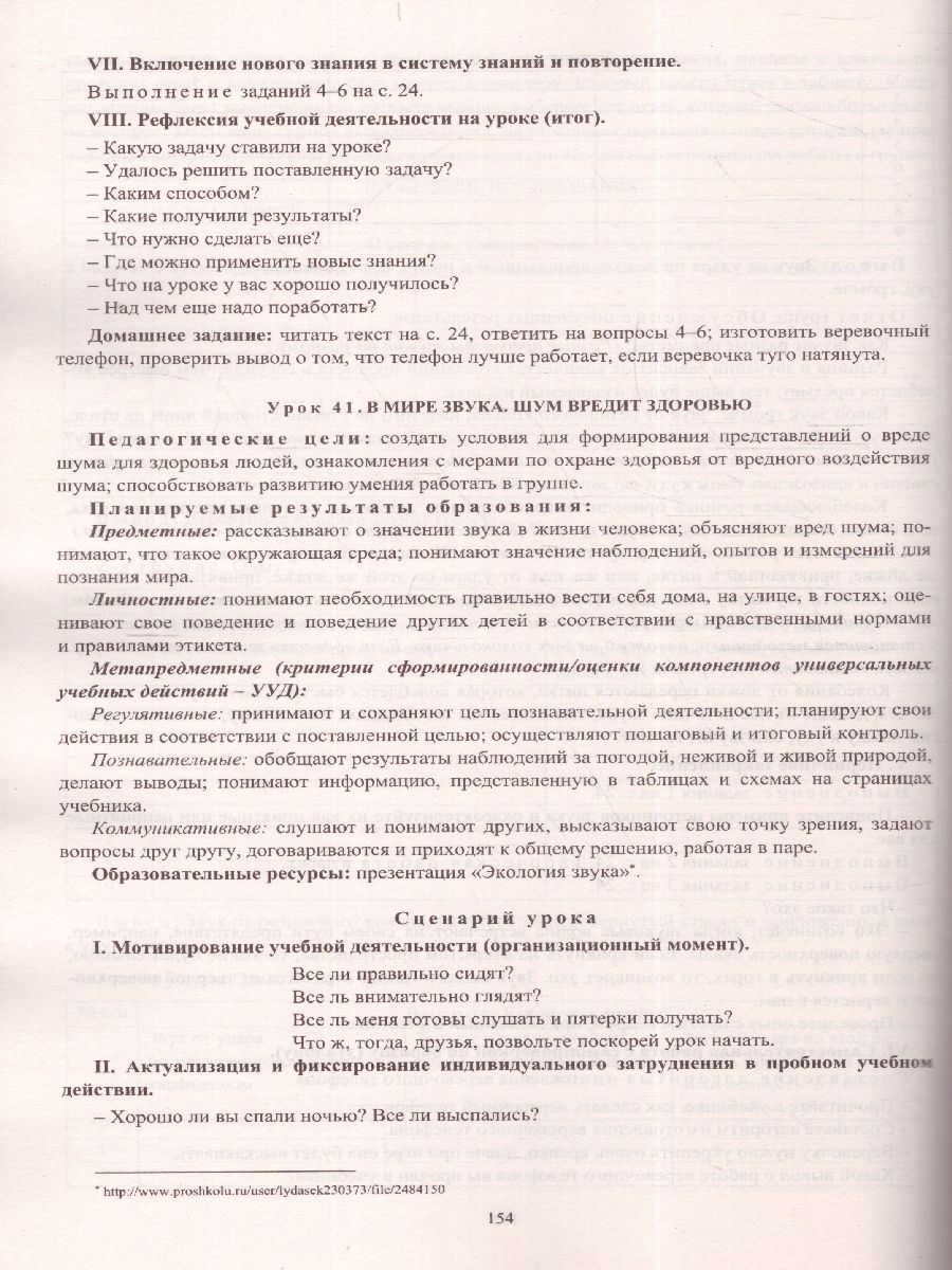 Обложка книги Окружающий мир 2 класс. Рабочая программа и система уроков по учебнику Ивченковой. УМК "Планета знаний". ФГОС, Автор Терещук Л.Ю. Никитина Т.В., издательство Учитель | купить в книжном магазине Рослит