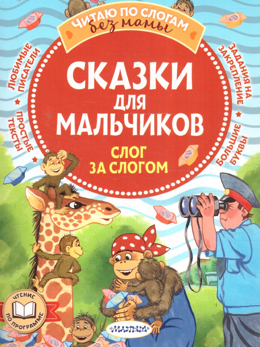 Обложка Сказки для мальчиков: слог за слогом. Успенский Э., Остер Г., Липскеров М. /ЧитБезМамыПоСлогам, издательство АСТ | купить в книжном магазине Рослит