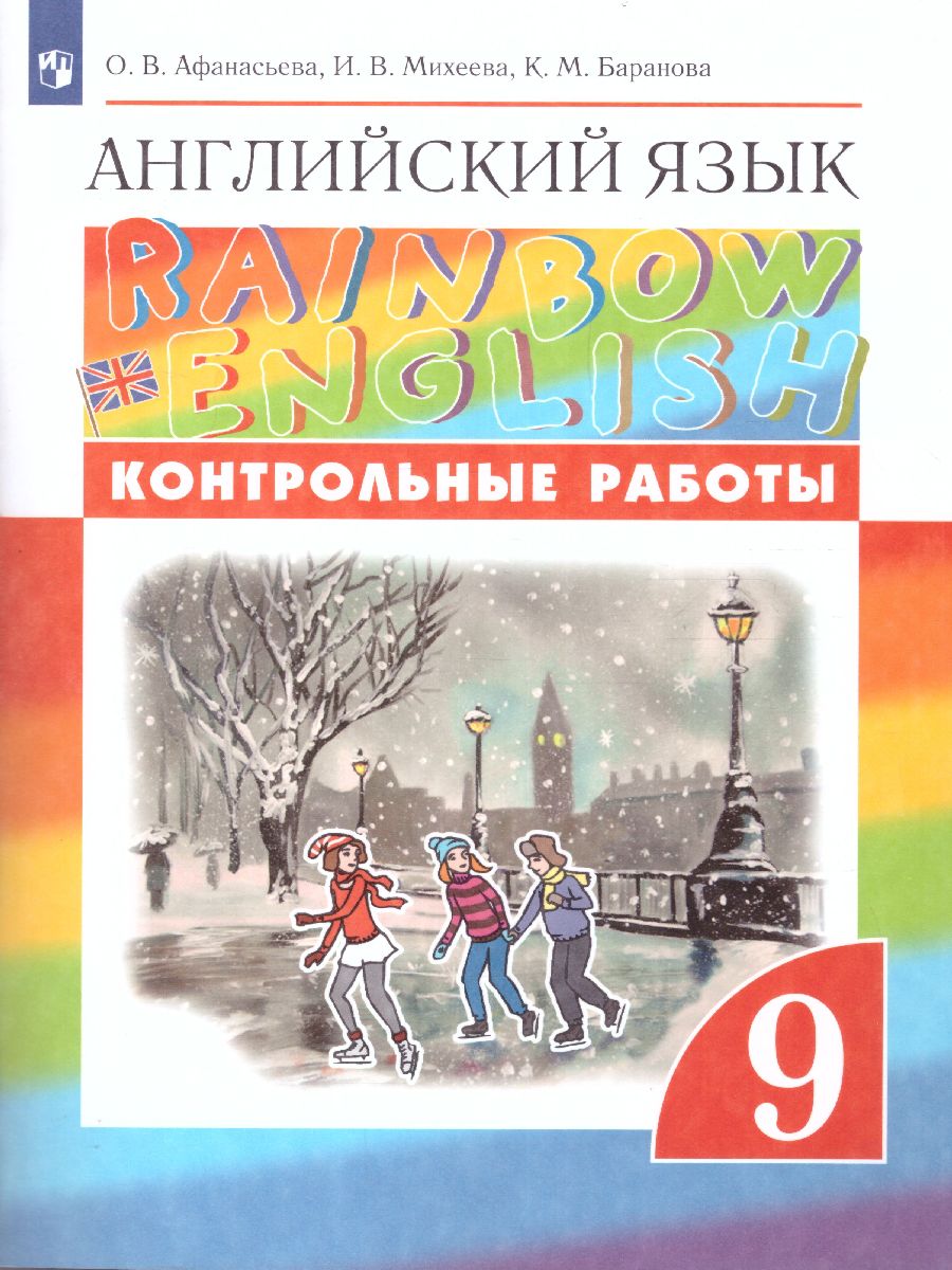 Обложка книги Английский язык 9 класс Rainbow English. Контрольные работы. Вертикаль. ФГОС, Автор Афанасьева О.В. Михеева И.В. Баранова К.М., издательство Просвещение | купить в книжном магазине Рослит