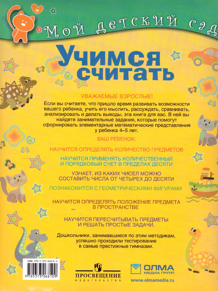 Обложка Учимся читать. Для детей 4-5 лет, издательство Олма | купить в книжном магазине Рослит