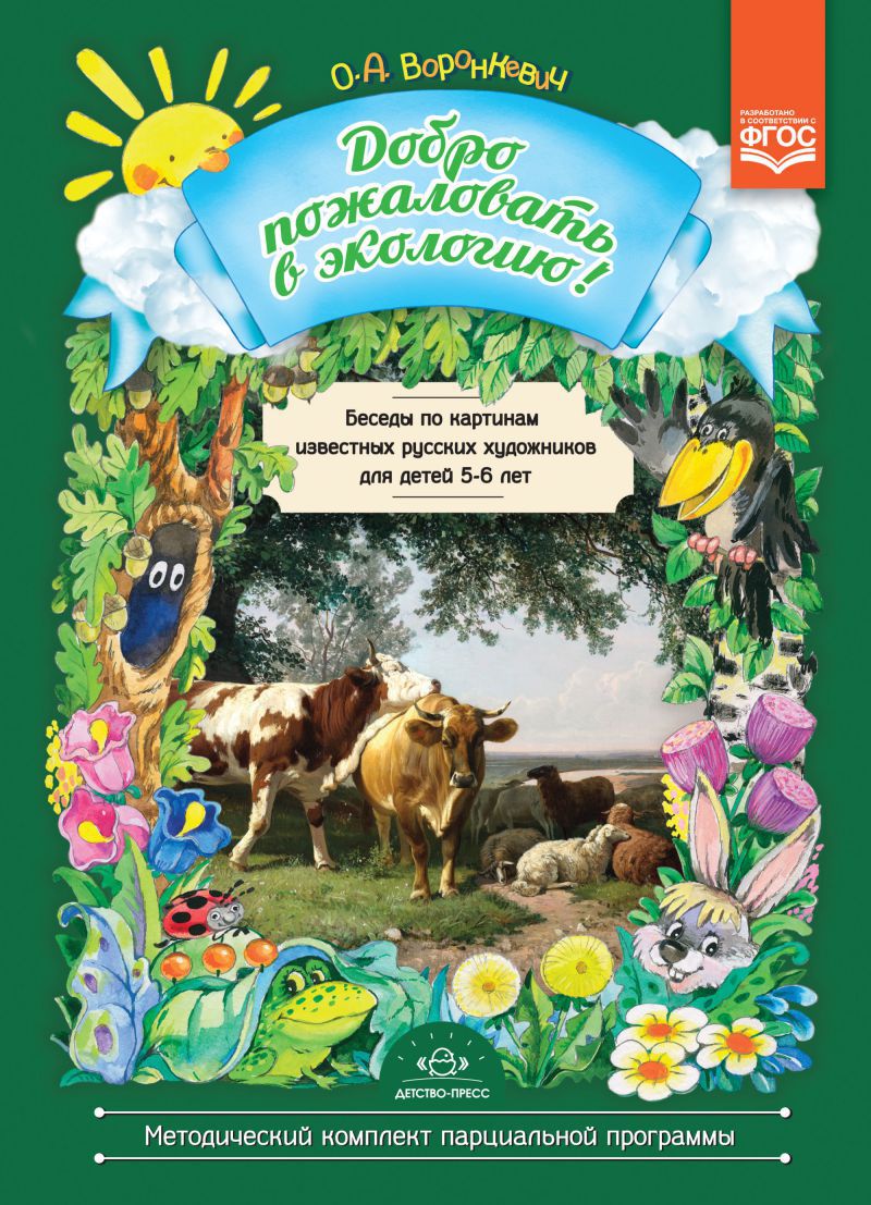 Обложка книги Добро пожаловать в Экологию! Беседы по картинам известных русских художников 5-6 лет. ФГОС, Автор Воронкевич О.А., издательство ДЕТСТВО-ПРЕСС | купить в книжном магазине Рослит