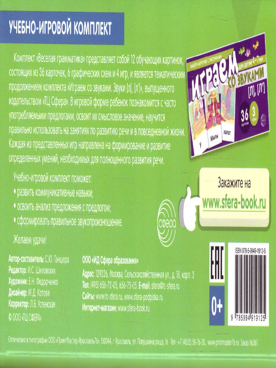 Обложка книги Играем с предлогами НА, ЗА, У, ЧЕРЕЗ, ПОД, НАД  (учебно-игровой комплект) (Сфера), Автор Танцюра С.Ю., издательство Сфера | купить в книжном магазине Рослит