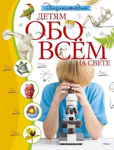 Обложка Детям обо всем на свете, издательство Махаон | купить в книжном магазине Рослит
