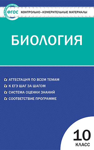 Обложка книги Биология 10 класс. Контрольно-измерительные материалы. ФГОС, Автор Богданов Н.А., издательство Вако | купить в книжном магазине Рослит