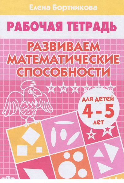 Обложка книги Развиваем математические способности. Рабочая тетрадь для детей 4-5 лет, Автор Бортникова Е.Ф., издательство Литур | купить в книжном магазине Рослит
