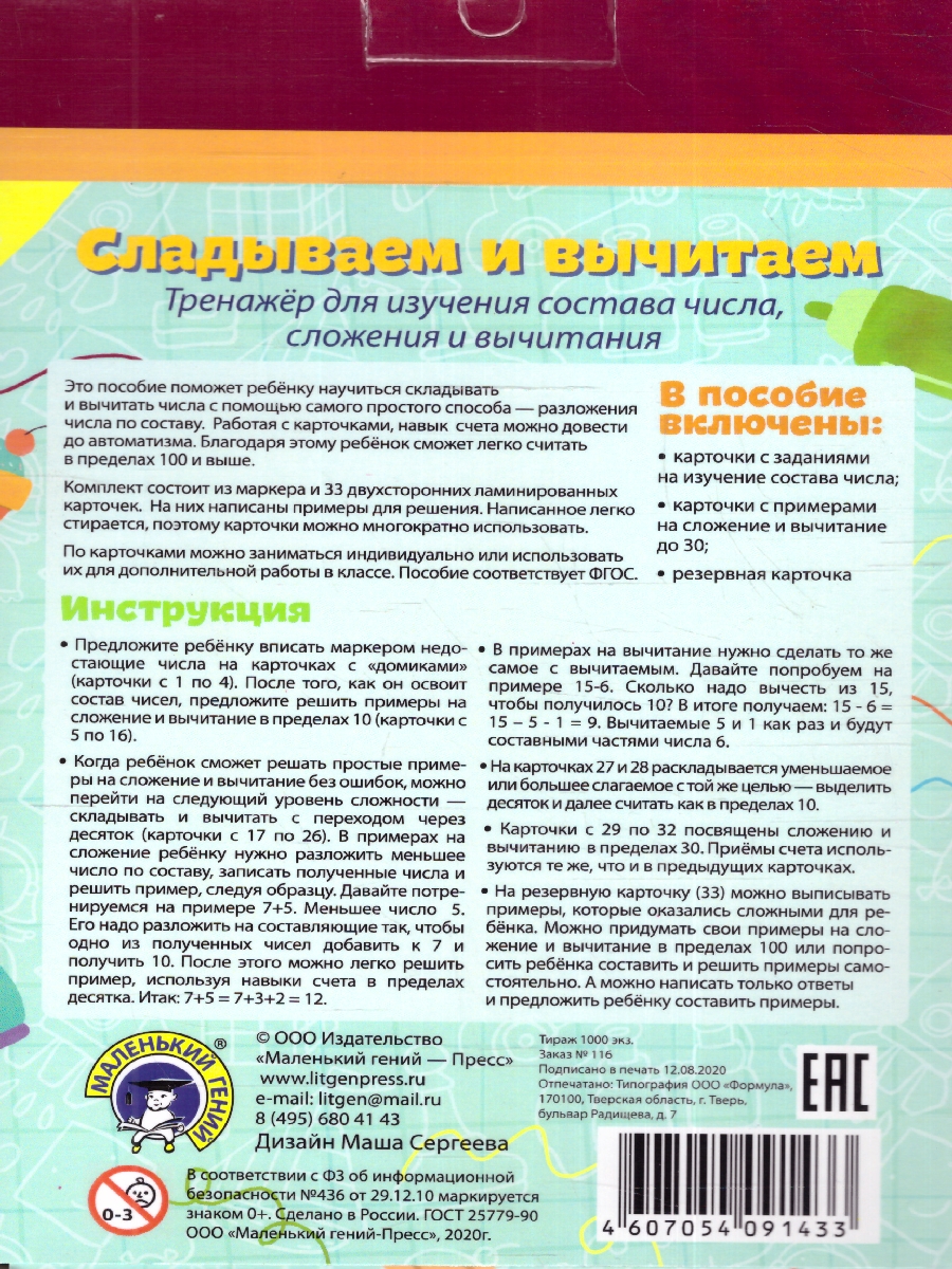 Обложка книги Складываем и вычитаем (33 карточки), Автор , издательство Маленький гений-Пресс | купить в книжном магазине Рослит