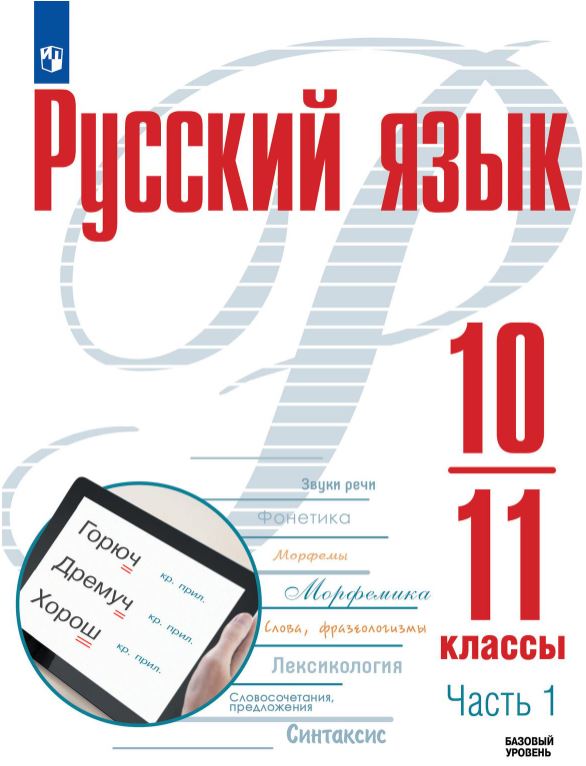 Обложка книги Русский язык 10-11 классы. Базовый уровень. Учебное пособие в 2-х частях. Часть 1, Автор Рудяков А.Н. Фролова Т.Я. Маркина-Гурджи М.Г., издательство Просвещение | купить в книжном магазине Рослит