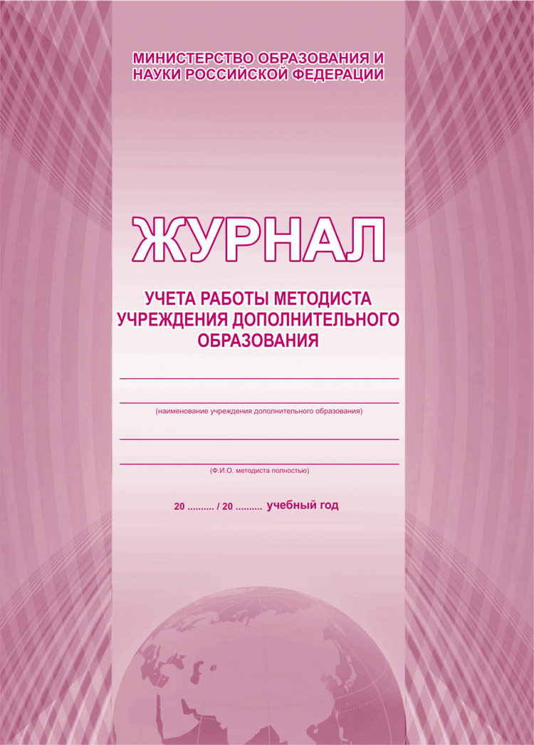 Обложка Журнал учета работы методиста дошкольного образовательного учреждения, издательство Планета | купить в книжном магазине Рослит