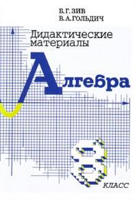 Обложка книги Алгебра 8 класс. Дидактические материалы, Автор Зив Б.Г. Гольдич В.А., издательство ВИКТОРИЯ | купить в книжном магазине Рослит