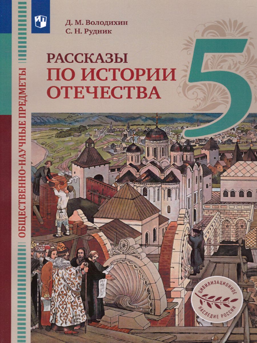 Обложка книги Общественно-научные предметы. Рассказы по истории Отечества. 5 класс. Учебник, Автор Володихин Д.М. Рудник С.Н., издательство Просвещение | купить в книжном магазине Рослит