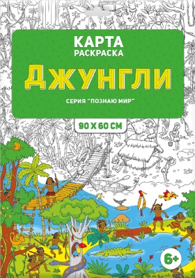 Обложка Раскраска в конверте. Джунгли. Серия Познаю мир. 90х60 см., издательство ГЕОДОМ | купить в книжном магазине Рослит