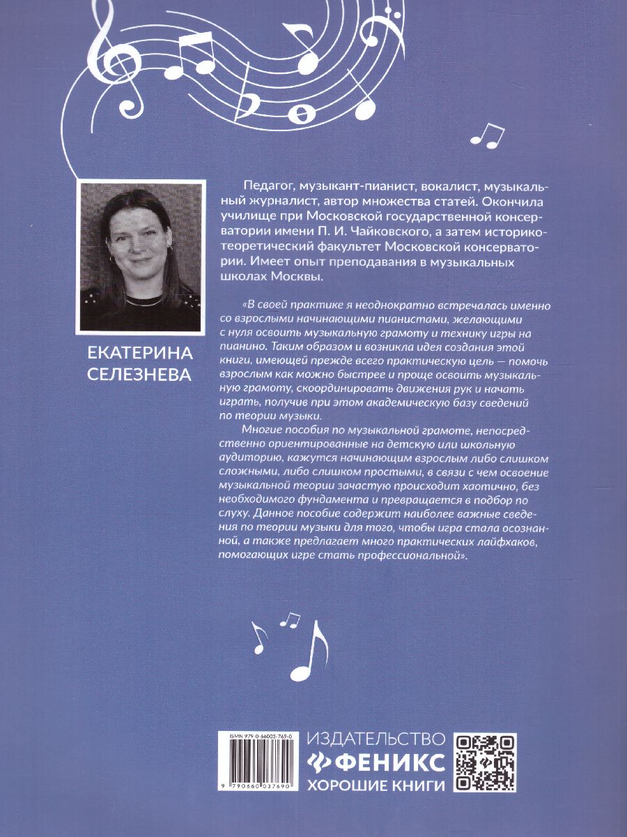 Обложка книги Фортепиано для начинающих взрослых: лайфхаки по музыкальной грамоте, Автор Селезнева Е.В., издательство Феникс ТД                                          | купить в книжном магазине Рослит