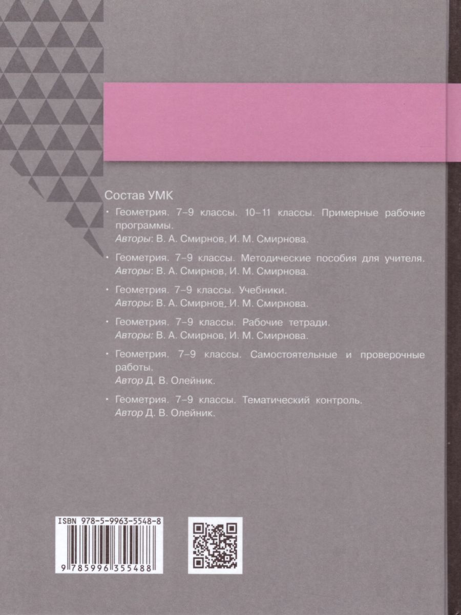 Обложка книги Геометрия 9 класс. Учебник, Автор Смирнов В.А. Смирнова И.М., издательство Просвещение/Союз                                   | купить в книжном магазине Рослит
