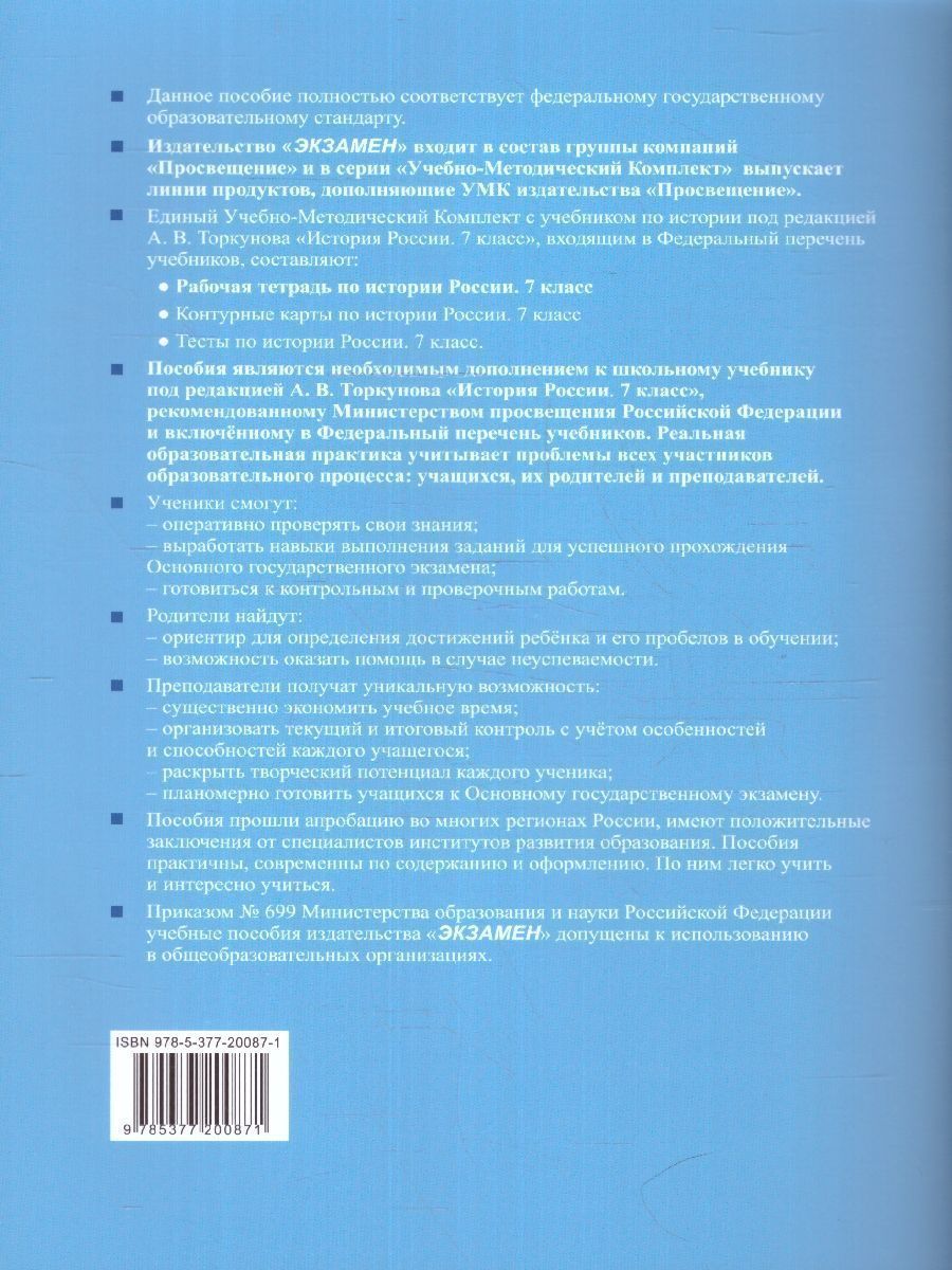 Обложка книги История России 7 класс. Рабочая тетрадь. Часть 1. К новому учебнику. ФГОС НОВЫЙ, Автор Чернова М. Н., издательство Экзамен | купить в книжном магазине Рослит