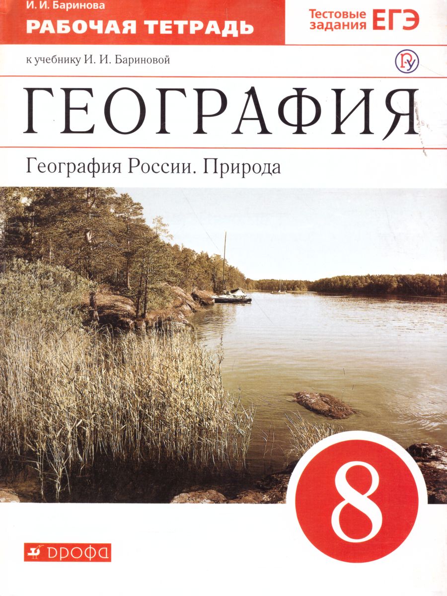 картинка География России. Природа 8 класс. Рабочая тетрадь ВЕРТИКАЛЬ. ФГОС от магазина Рослит