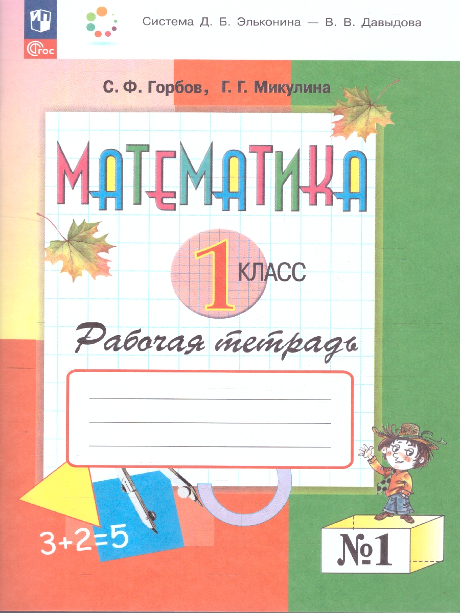 Обложка книги Математика 1 класс. Рабочая тетрадь № 1. К новому учебному пособию, Автор Александрова Э.И., издательство Просвещение/Союз                                   | купить в книжном магазине Рослит