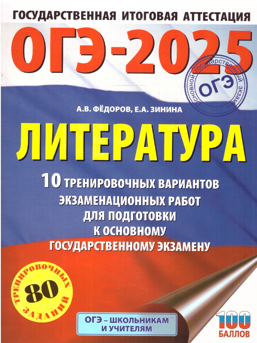 Обложка книги ОГЭ-2025 Литература. 10 тренировочных вариантов экзаменационных работ для подготовки к ОГЭ, Автор Зинина Е. А.; Федоров А. В., издательство АСТ | купить в книжном магазине Рослит