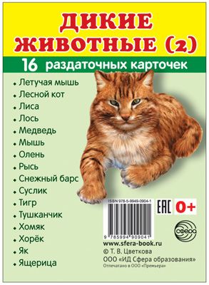 Обложка книги Демонстрационные картинки СУПЕР Дикие животные - 2. 16 раздаточных картинок с текстом 63х87 мм, Автор , издательство Сфера | купить в книжном магазине Рослит