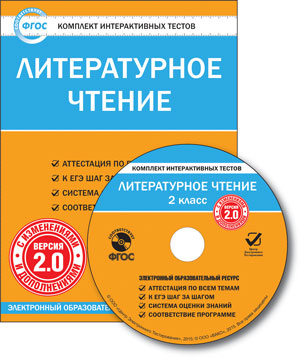 Обложка книги Литературное чтение 2 класс. Комплект интерактивных тестов СD, Автор , издательство Вако | купить в книжном магазине Рослит