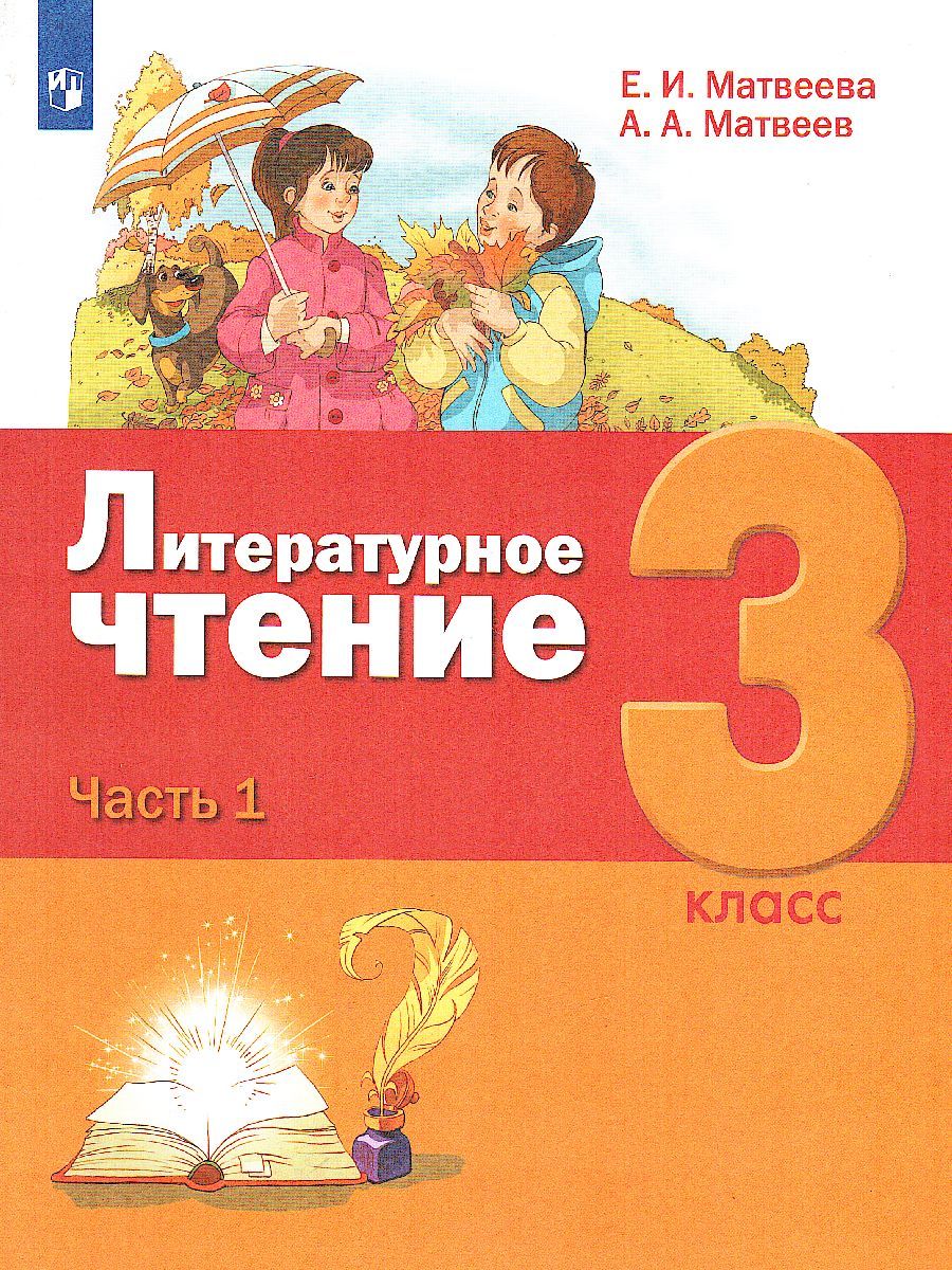 картинка Литературное чтение. 3 класс: в 3 частях. Часть 1 от магазина Рослит