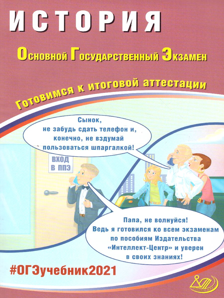 Обложка книги ОГЭ 2021. История, Автор Безносов А.Э. Орлова Т.С. и др., издательство Издательство Интеллект-центр | купить в книжном магазине Рослит