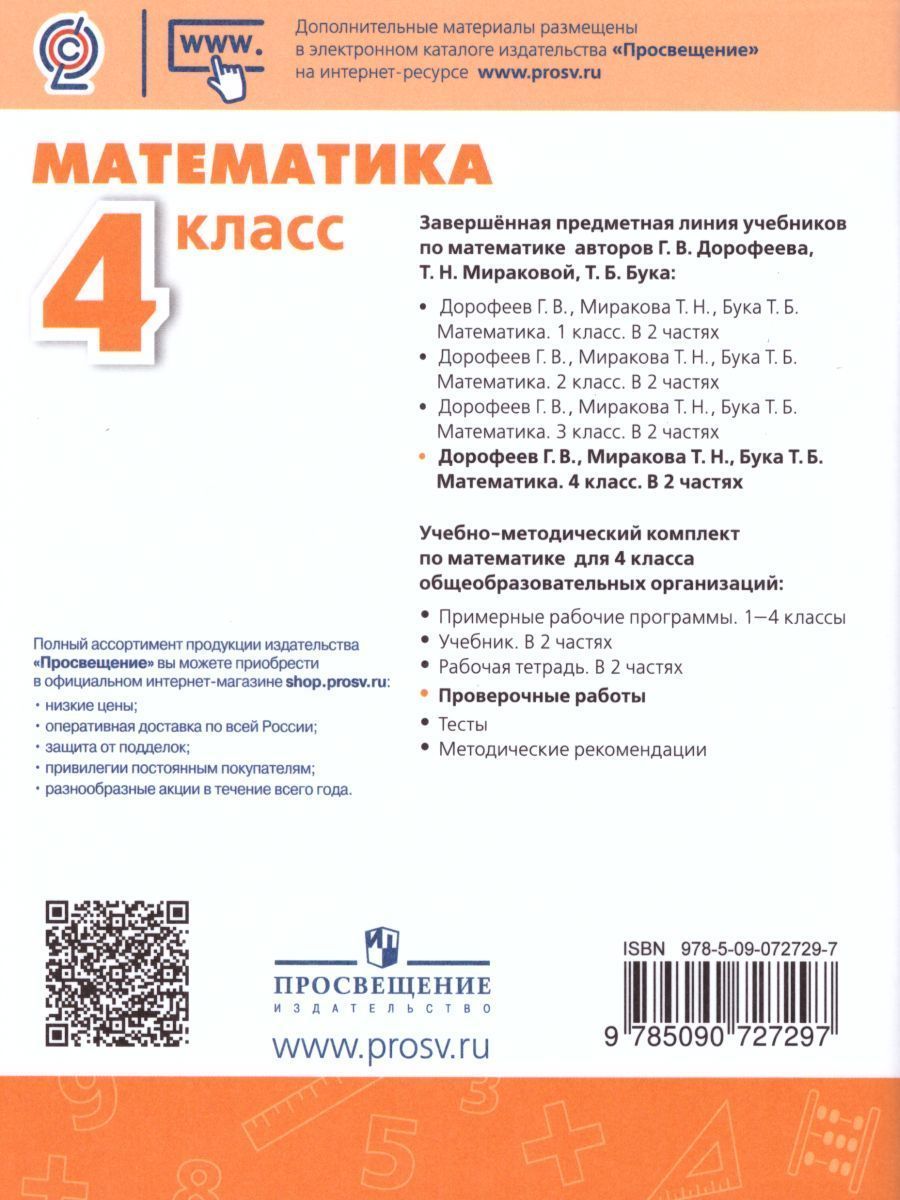 Обложка книги Математика 4 класс. Проверочные работы. ФГОС. УМК "Перспектива", Автор Никифорова Г.В., издательство Просвещение | купить в книжном магазине Рослит